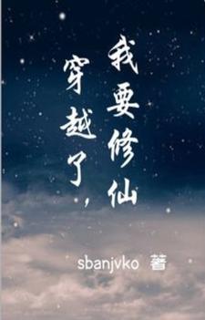 我在修仙界搞心态免费完整版